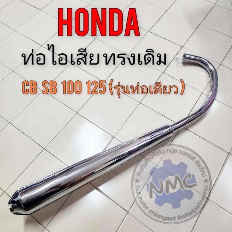 ท่อ cb100 cb125 sb100 sb125 ท่อไอเสีย honda cb100 cb125 sb100 sb125 ของใหม่ รุ่นสูบเดียว