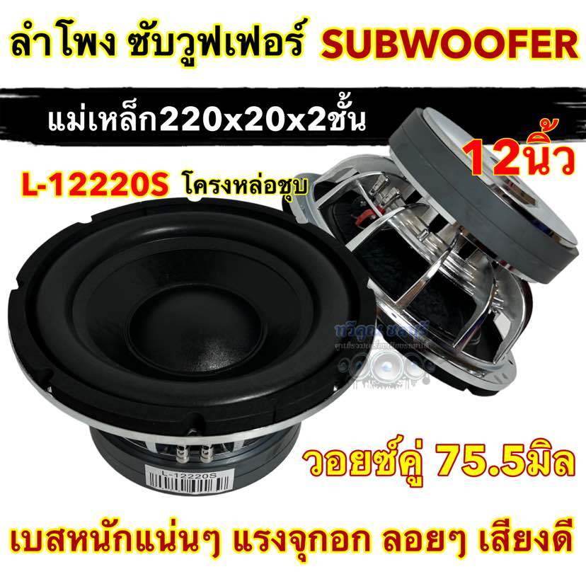 จำนวน1ดอก L-12220S ลำโพง ซับวูฟเฟอร์ 12นิ้ว ลำโพงซับ ดอกซับ12นิ้ว วอยซ์ใหญ่ วอยซ์75.5มิล โครงเหล็กหล่อ ชุบโครเมี่ยม