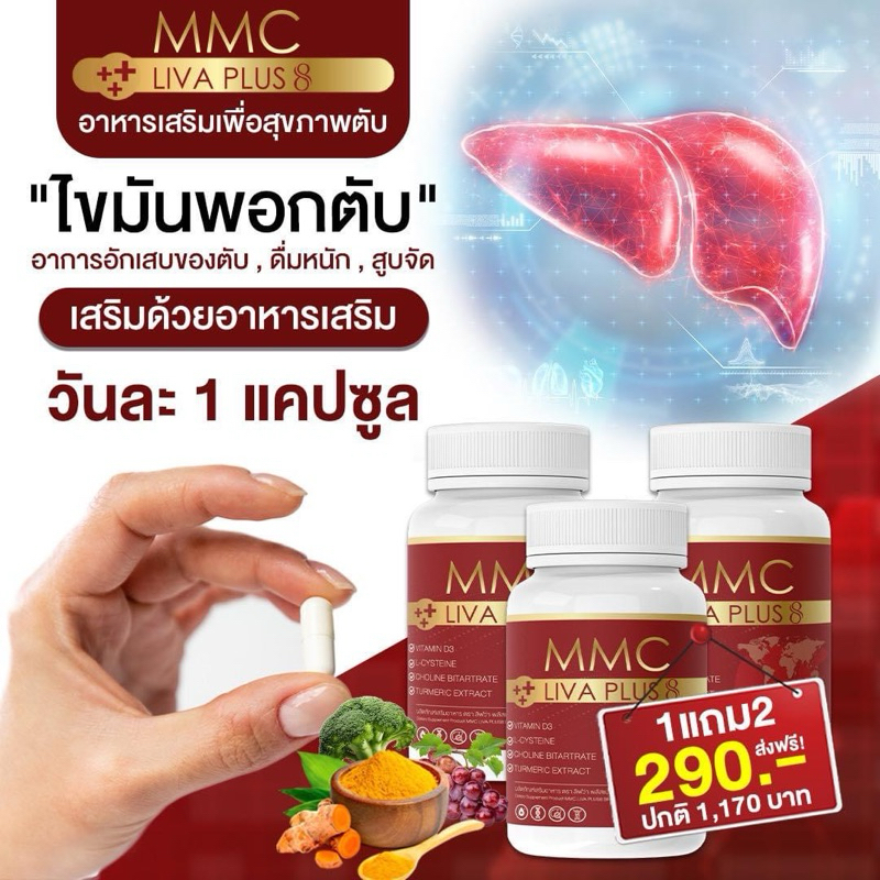 สุดคุ้ม 1 แถม 2 กระปุก อาหารเสริมบำรุงตับ MMC LIV Plus กระปุก 20 เม็ด
