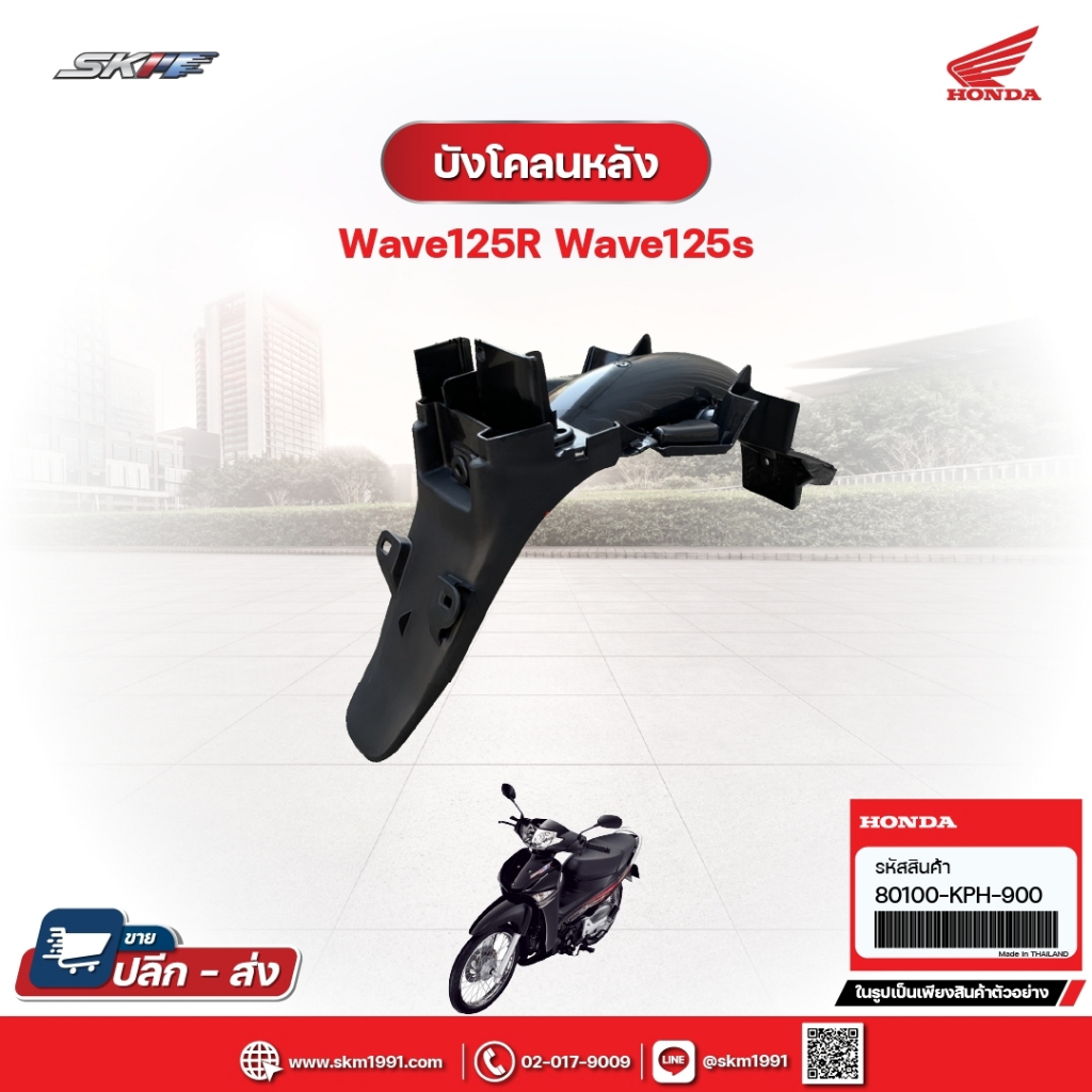 บังโคลนหลัง สำหรับรถรุ่น Wave125S,Wave125R แท้ศูนย์ (80100KPH900)