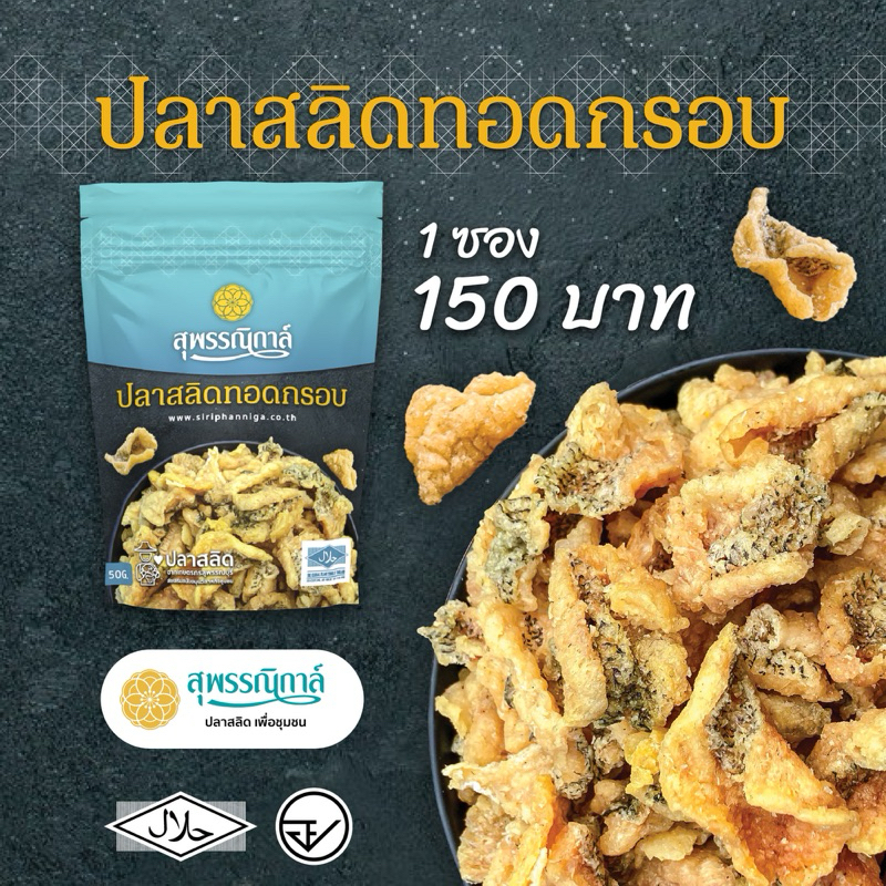 สุพรรณิการ์ ปลาสลิดสุพรรณทอดกรอบ ชิ้นพอดีคำ อบแห้งไร้น้ำมัน 50กรัม