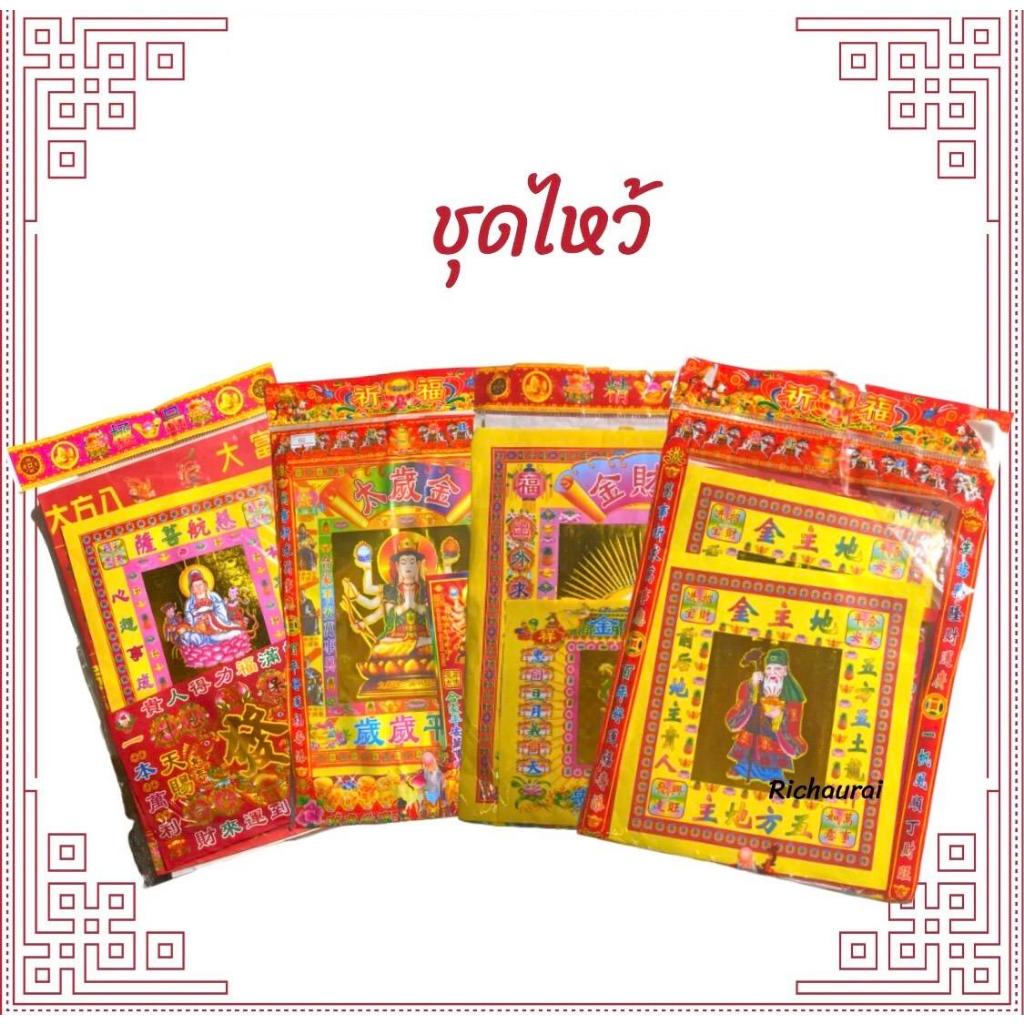 เพ้ากระดาษไหว้เจ้าที่ ไหว้เทพ ชุดกระดาษไหว้ เชงเม้ง ตรุษจีน สารทจีน