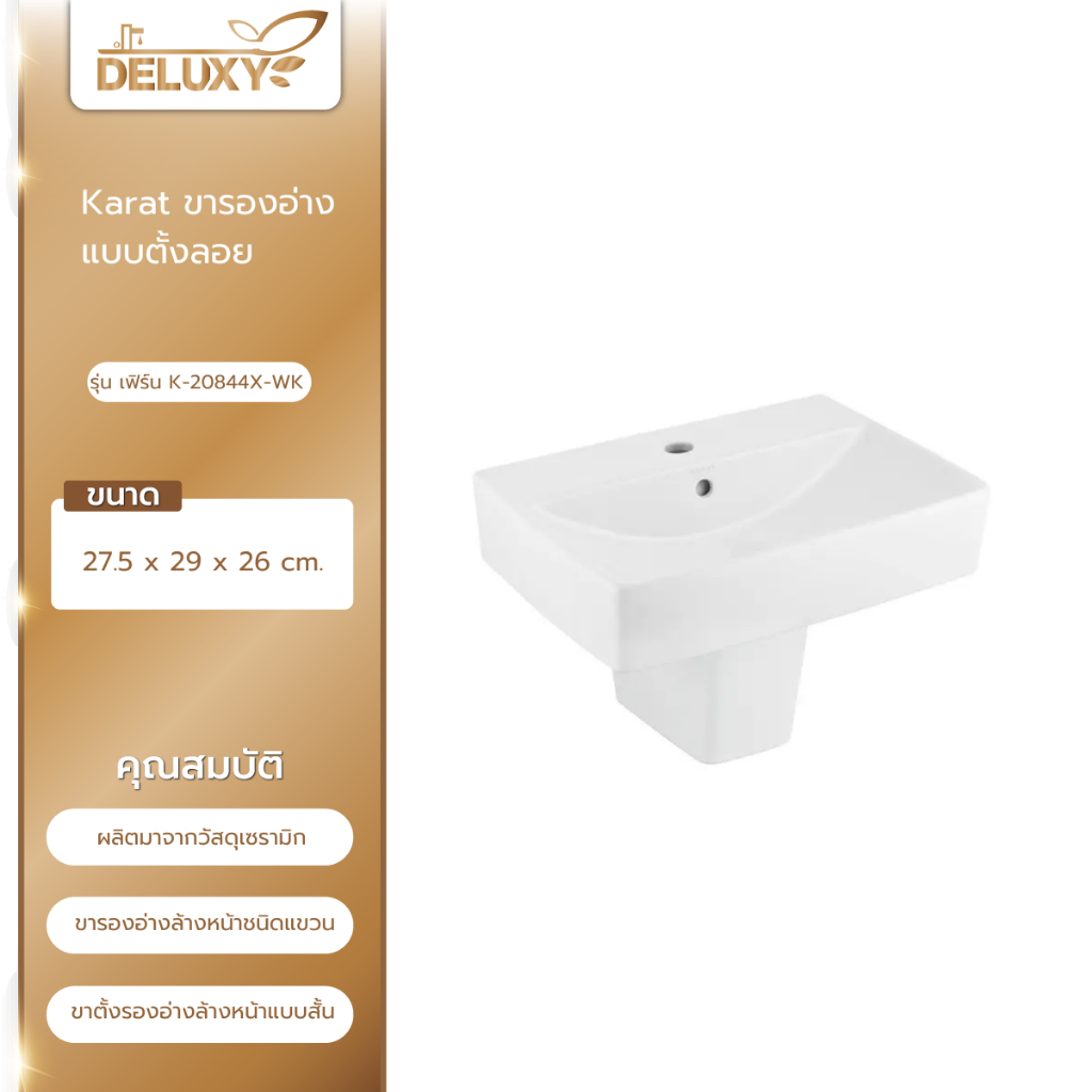 Deluxy Official Shop-Karat ขารองอ่างแบบตั้งลอย รุ่น เฟิร์น K-20844X-WK