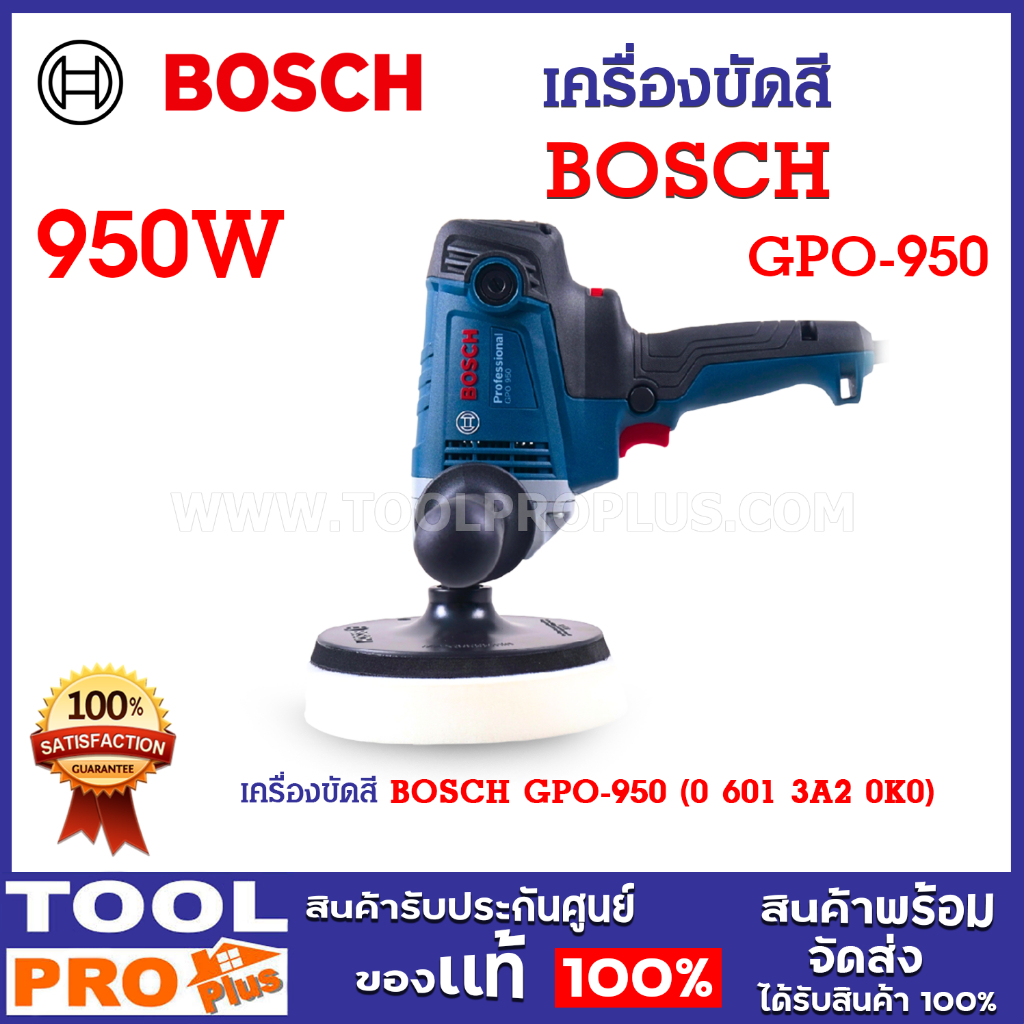 BOSCH เครื่องขัดสี GPO 950 6.5″ 950W เครื่องขัดรถ ขัดเงาชิ้นงาน แนวตั้ง น้ำหนักเบา ของแท้ (06013A20K