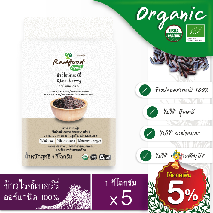 ข้าวไรซ์เบอร์รี่ ออร์แกนิค แพ็คสูญญากาศ 1กก.x5ถุง Exp.10/2025 ข้าวปลอดสารเคมี ( Organic Riceberry Rice ) Rawfood Brand