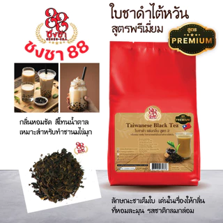 ชาดำไต้หวันสูตรพรีเมี่ยม ชานมไต้หวัน ชานมไข่มุก 300g. เหมาะสำหรับทำชานมไข่มุก ตราชงชา88 (Chongcha88)