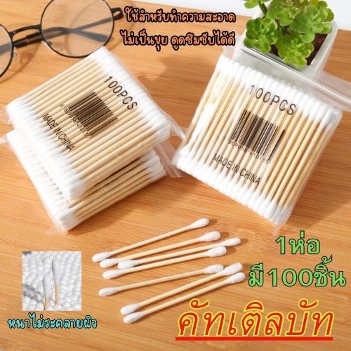 สำลีก้านไม้ คอตตอนบัด (1ห่อ100ก้าน) สำลีไม้ Cotton buds ปั่นหู เช็ดแผล