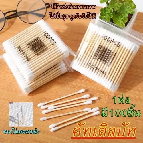 สำลีก้านไม้ คอตตอนบัด (1ห่อ100ก้าน) สำลีไม้ Cotton buds ปั่นหู เช็ดแผล