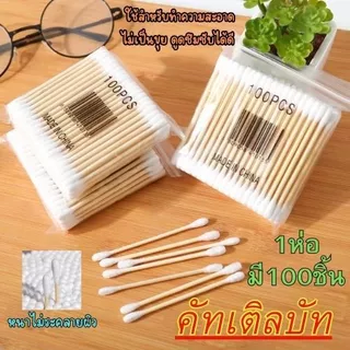 สำลีก้านไม้ คอตตอนบัด (1ห่อ100ก้าน) สำลีไม้ Cotton buds ปั่นหู เช็ดแผล