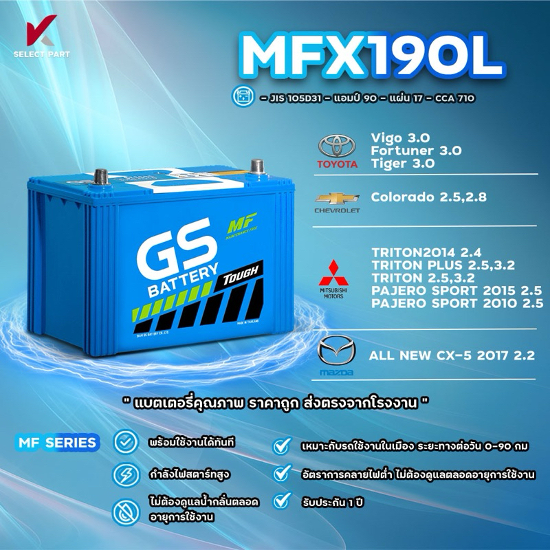 MFX190R , MFX190L ( JIS 105D31 ) {พร้อมส่ง} GS Battery  แบตเตอรี่พร้อมใช้ อึด มั่นใจ กำลังไฟสตาร์ทสูง พร้อมใช้งานทันที