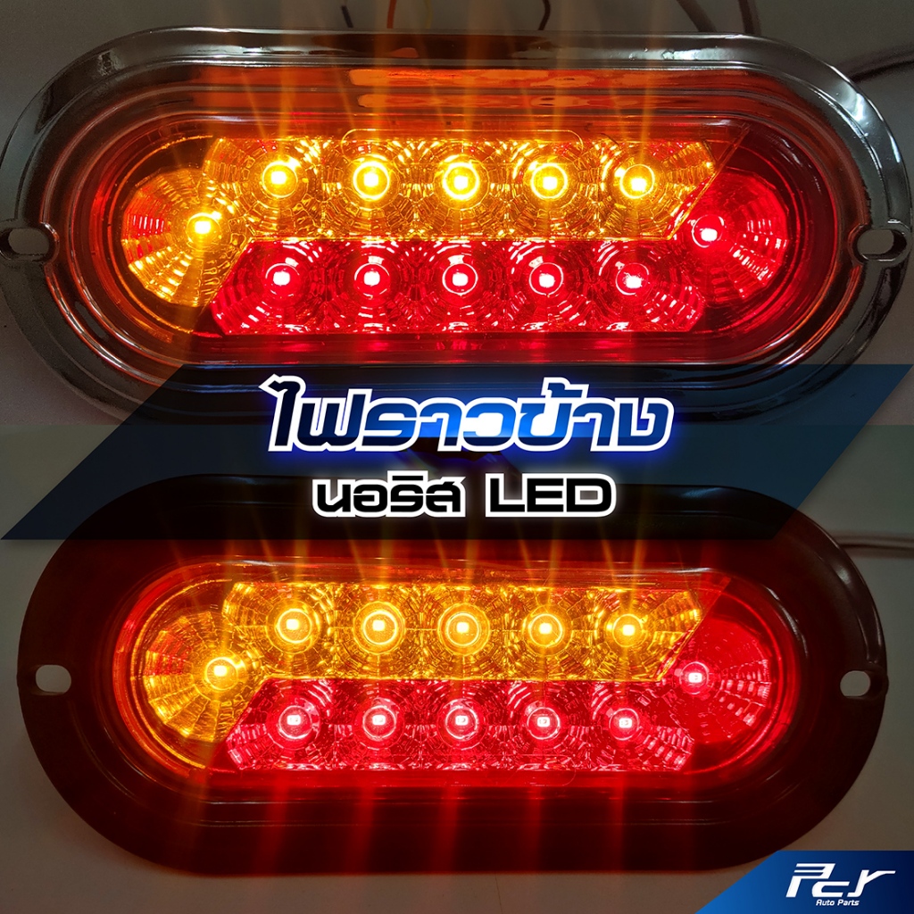 ไฟราวข้าง นอริส  LED 24V