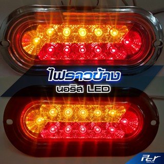 ไฟราวข้าง นอริส  LED 24V