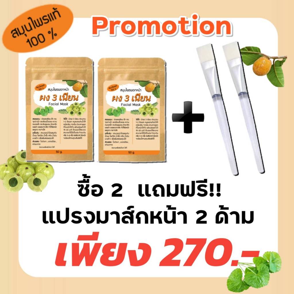 Promotion ผง 3 เนียน 2 ซอง แถม! แปรงมาส์กหน้า 2 ด้าม สมุนไพรแท้ 100%