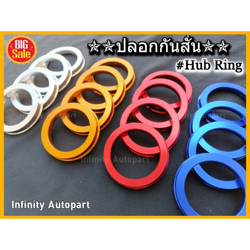 ปลอกกันสั่น(แบบสี) Hubring อะลูมิเนียมเกรดอย่างดี ใส่ล้อรถเก๋ง รถยนต์ รถกะบะ แหวนกันสั่นแม็กซ์แต่ง