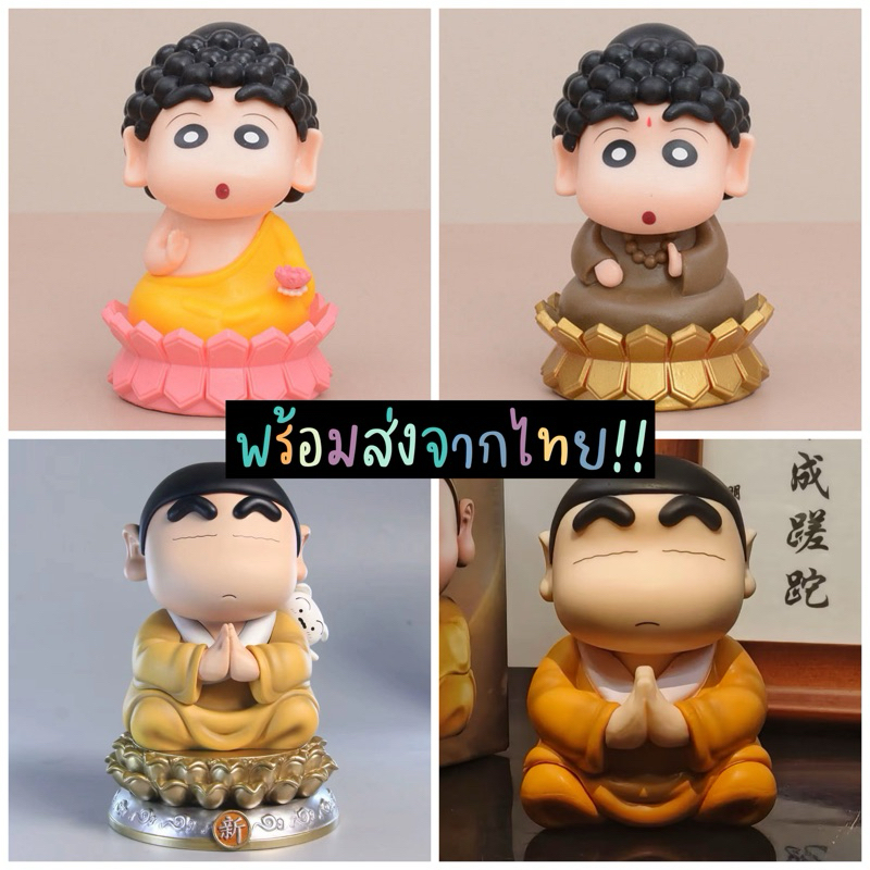 พร้อมส่งจากไทย!! หลวงพี่ชินจัง เครยอนชินจังใหม่ พระพุทธรูปชินจัง ของเล่นสําหรับเด็ก ชินจัง พระถังซัมจั๋ง จี้กง ชินจัง