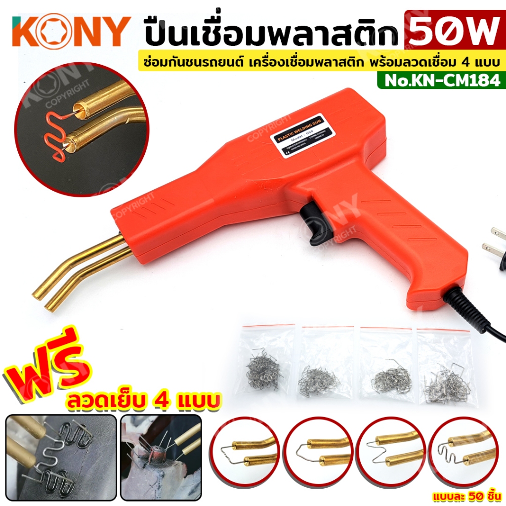 KONY ปืนเชื่อมพลาสติก 50W ซ่อมกันชนรถยนต์ เครื่องเชื่อมพลาสติก พร้อมลวดเชื่อม 4 แบบ KN-CM231