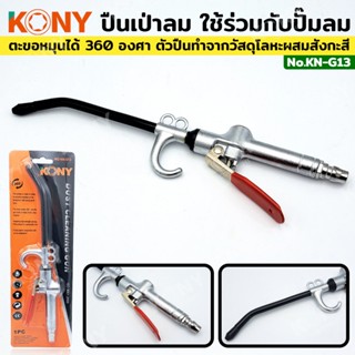 KONY ปืนเป่าลม ปืนลมไล่ฝุ่น ใช้ร่วมกับปั๊มลม KN-G13