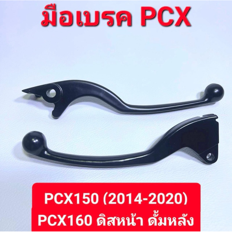 มือเบรค PCX 150 pcx160 Scoopy Zoomer ก้านมือเบรค PCX PCX2014-2020