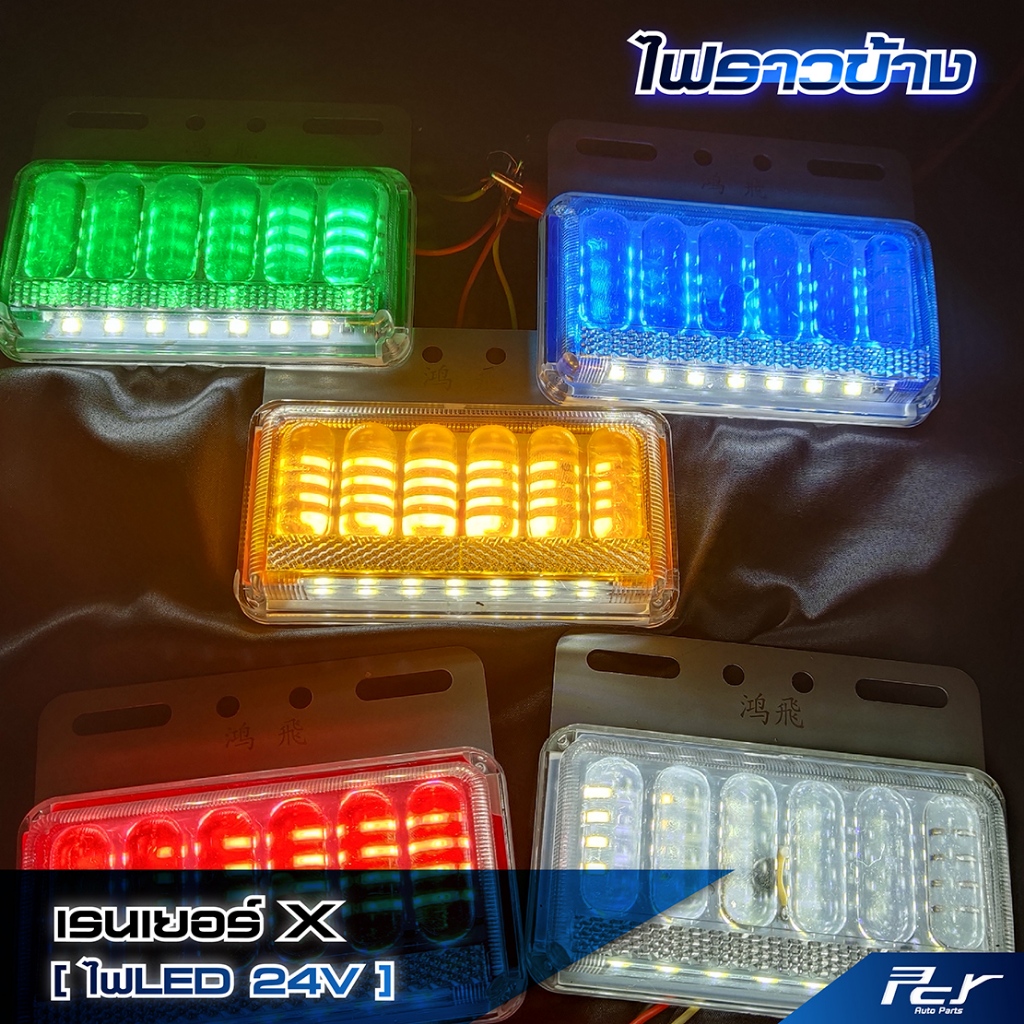 ไฟราวข้าง  เรนเยอร์X