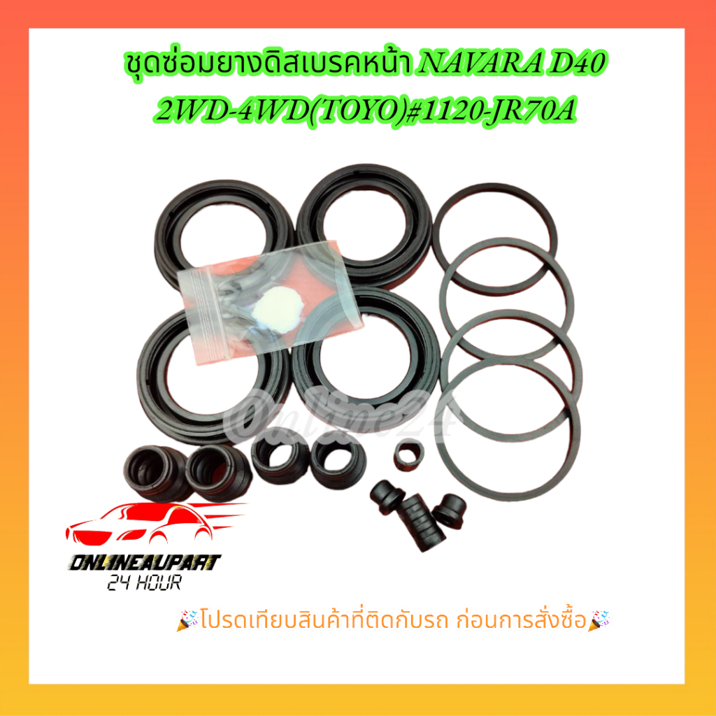 ชุดซ่อมยางดิสเบรคหน้า NAVARA D40 2WD-4WD(TOYO)#D1120-JR70A