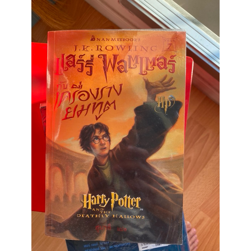 หนังสือมือสอง แฮร์รี่ พอตเตอร์ กับเครื่องรางยมทูต Harry Porter and the deathly hallows