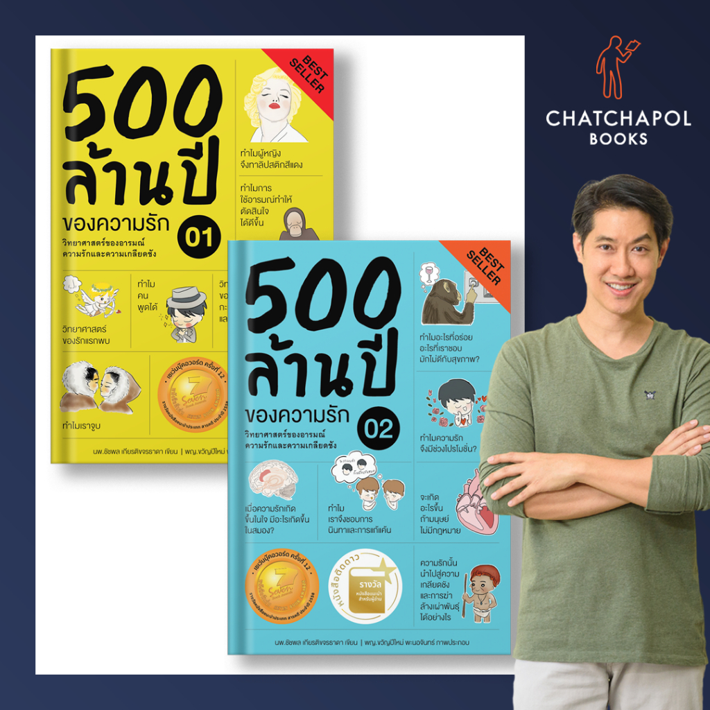 หนังสือ 500 ล้านปีของความรักเล่ม 1 และ 500 ล้านปีของความรักเล่ม 2  โดยหมอเอ้ว chatchapolbook