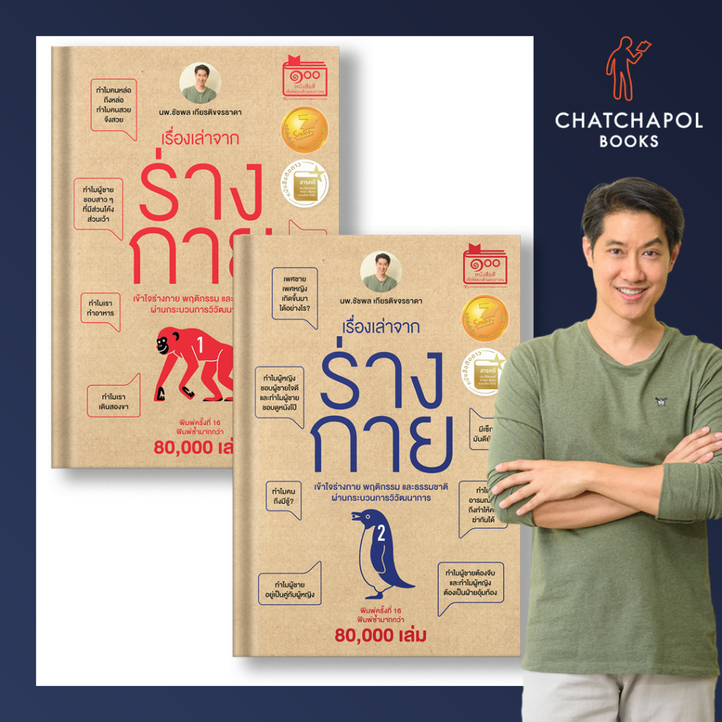 เซทหนังสือ เรื่องเล่าจากร่างกาย เล่ม 1-2 โดยหมอเอ้ว chatchapolbook