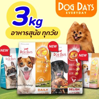 [พร้อมส่ง] 3kg Dog Days อาหารเม็ดพรีเมียมสำหรับสุนัขโต ช่วยใ…