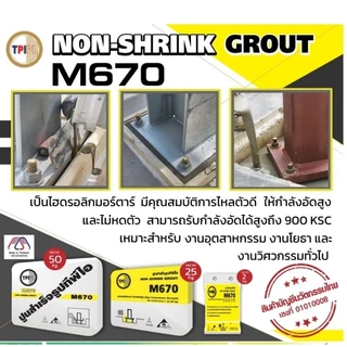 ปูน NON SHRINK GROUT M670 ถุง 2 กก.