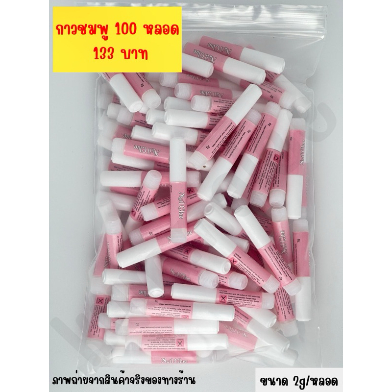 กาวติดเล็บปลอมหลอดชมพูแพค 100: ติดแน่น ทนทาน คุ้มค่านักทำเล็บ