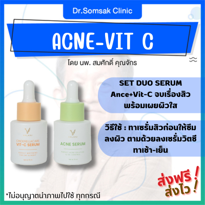 🚀[ของแท้ มีบัตรตัวแทน]  SET DUO SERUM Ance+Vit-C จบเรื่องสิว พร้อมเผยผิวใส ครีมหมอสมศักดิ์ รักษาสิว รอยแดงรอยดำจากสิว หน