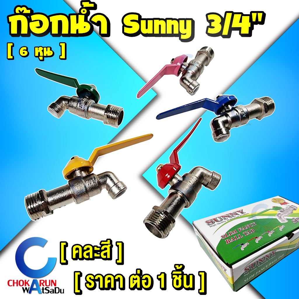 Sunny ก๊อกน้ำ ซันนี่ ขนาด 3/4" [ 1 ชิ้น ] [ 6หุน ] [ คละสี ] - แฟนซี ราคาประหยัด ก๊อกบอล