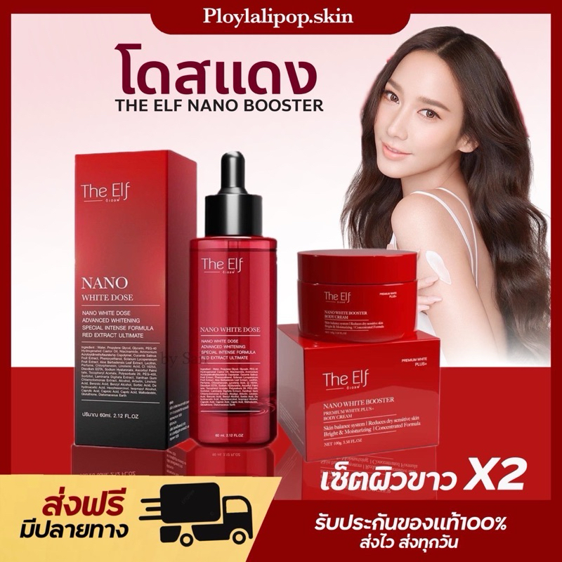 [ของแท้+แพคเกจใหม่] โดสแดง ดิเอลฟ์ นาโนไวท์ THE ELF NANO WHITE DOSE ขาวไว ปลอดภัย บำรุงผิวขาวกระจ่างใส ลดรอยด่างดำ