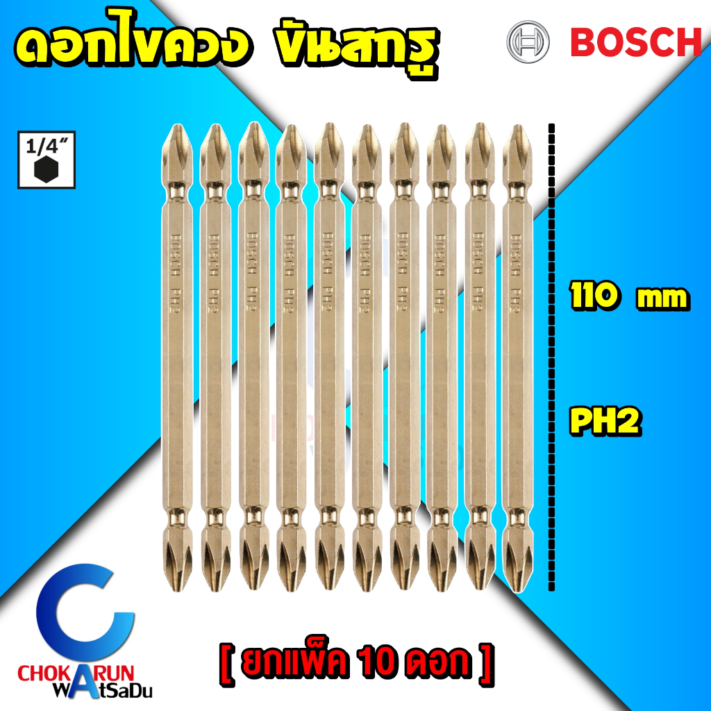 Bosch ดอกไขควง 110มิล สองปลาย [ยกแพ็ค10ดอก] สีทอง แม่เหล็ก Universal Gold 2608521043