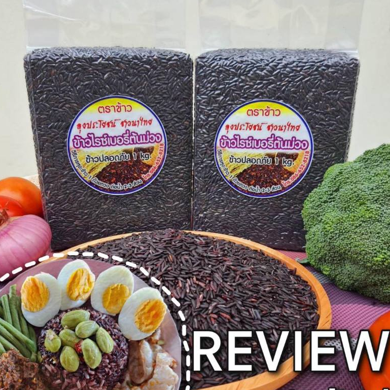 ข้าวไรซ์เบอร์รี่ ข้าวกล้อง Organic💯 ขนาด 1กก - รูปที่ 6