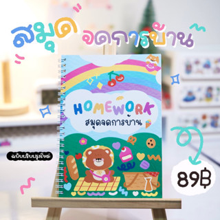 สมุดจดการบ้าน,สมุดจดงาน เวอร์ชั่นปรับปรุงใหม่