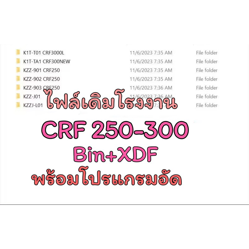 ไฟล์เดิมโรงงาน CRF250-300 Bin+XDF พร้อมโปรแกรมอัด