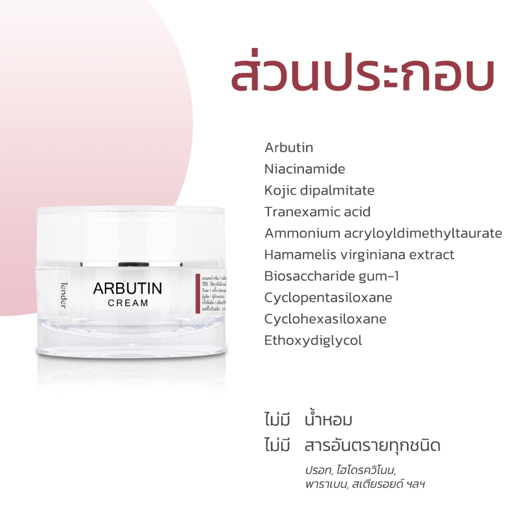 ARBUTIN CREAM ไวท์เทนนิ่ง บำรุงผิวกระจ่างใส ดูแลปัญหาฝ้า กระ รอยดำ ราคา ถูกที่สุด ดีลบีเคเค แกลเลอรีภาพที่ 4