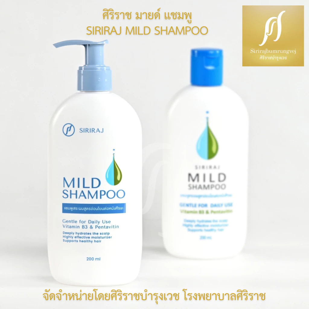 ศิริราช มายด์ แชมพู (หัวปั้ม) Siriraj Mild Shampoo (pump) thumbnail 6