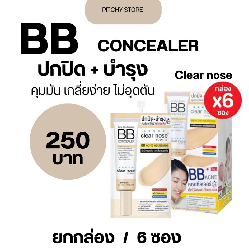Clear nose บีบีคอนซีลเลอร์ BB Conceler ปกปิด+บำรุงฝ (ยกกล่อง/6ซอง) มีกันแดดปกป้อง SPF50/PA+++