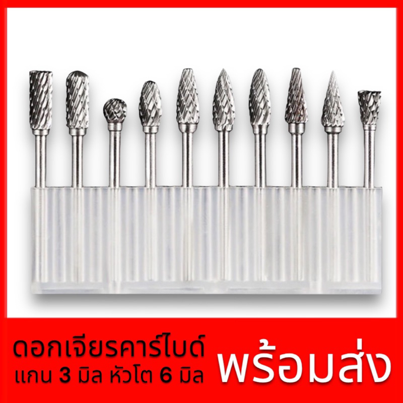 ชุดหัวเจียรทังสเตนคาร์ไบด์ ชุดดอกเจียร ดอกเจียรคาร์ไบด์ ชุดดอกเจียรทังสเตนคาร์ไบด์ ขนาดแกน3มิล*หัว6มิล