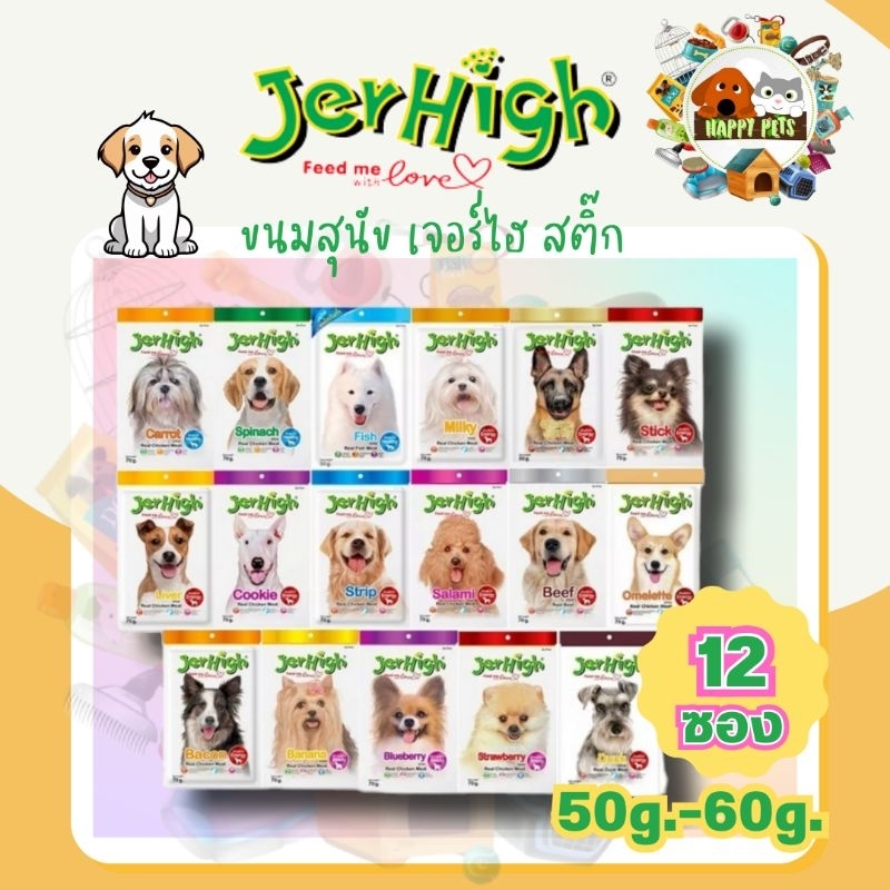 JerHigh​ stick​ 50- 60 กรัม หมดโปรของแถมนะคะ