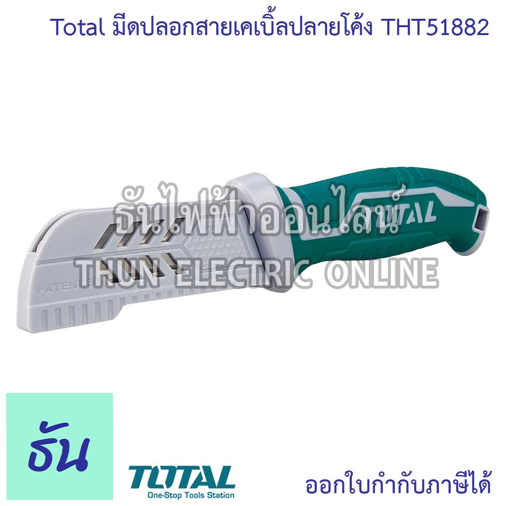 Total THT51882 มีดปลอกสายเคเบิ้ลปลายโค้ง มีดปลอกสาย สายไฟ เครื่องมือ อุปกรณ์ช่าง ไฟฟ้า มีดปลอกสายไฟ ของแท้ ธันไฟฟ้า