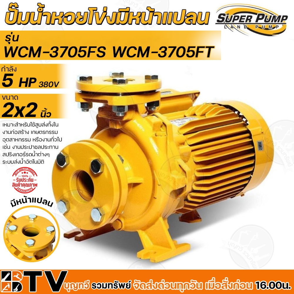 MITSUBISHI ปั๊มน้ำหอยโข่งมีหน้าแปลน 5 แรงม้า ขนาดท่อ 2 x 2นิ้ว ไฟฟ้า 220V 380V หน้าแปลน รุ่น WCM-370