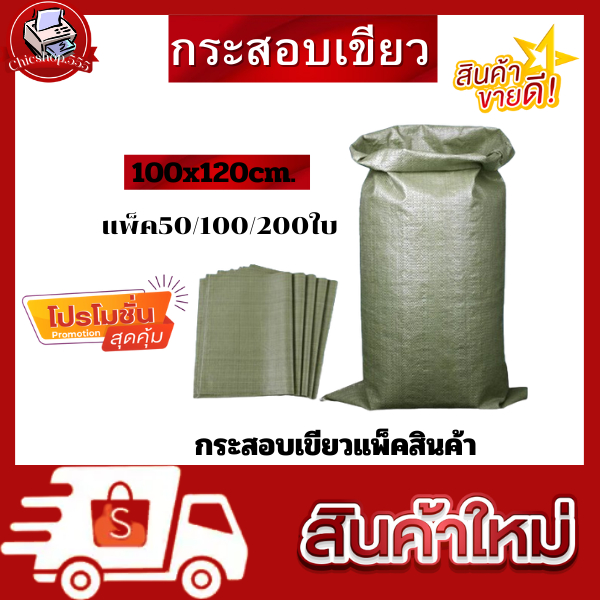 กระสอบใหม่ (ขนาด 100*120 cm) ถุงปุ๋ย ถุงกระสอบ ถุงขนาดใหญ่ กระสอบสาน กระสอบไปรษณีย์ กระสอบพลาสติก