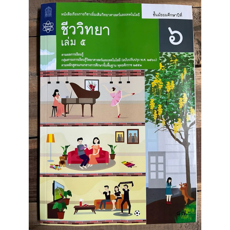 หนังสือเรียน ชีววิทยา เพิ่มเติม ม.4 ม.5 ม.6 เล่ม1-6 (ฉบับปรับปรุง)องค์การค้า (สสวท.) **ขายแยก thumbnail 7