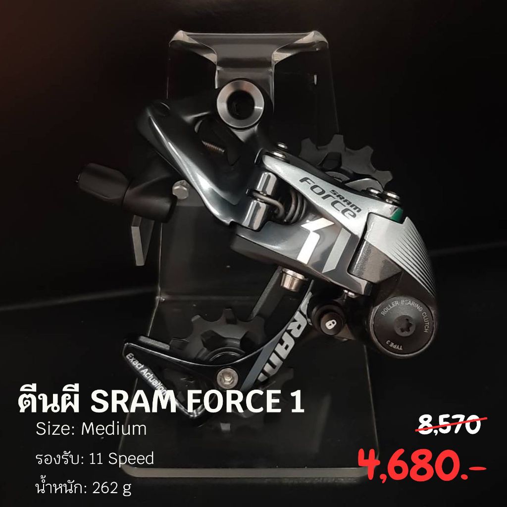 ตีนผี SRAM FORCE1 Medium Cage 11 SPEED