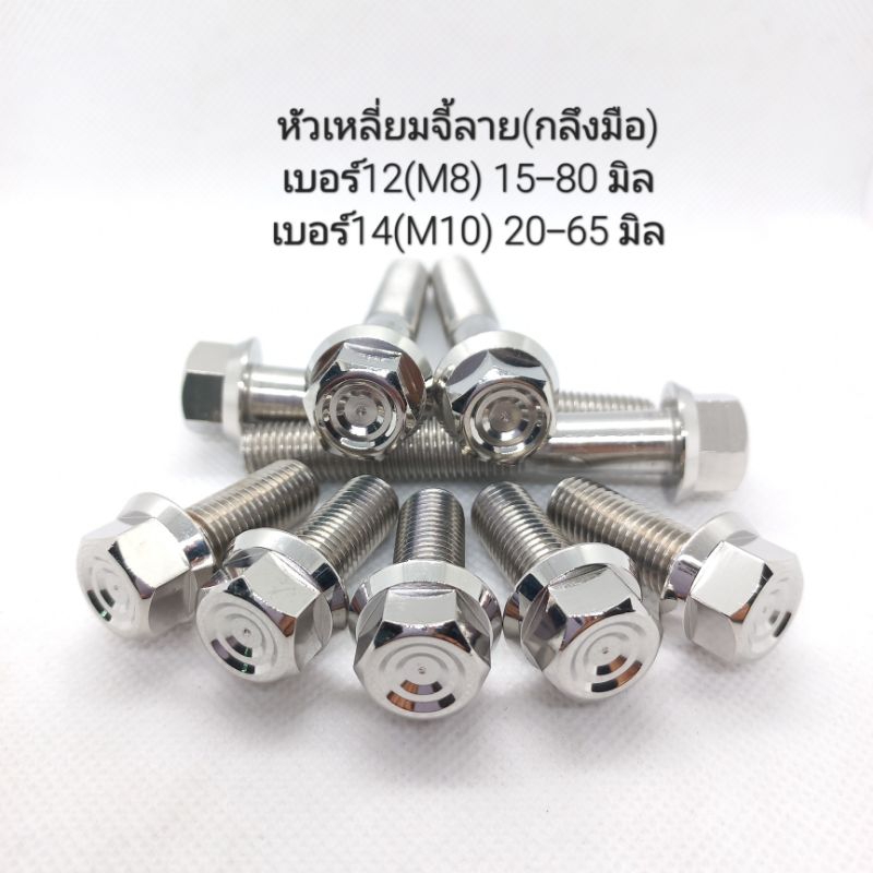 น็อตเลสหัวเหลี่ยมจี้ลาย เบอร์12(M8) , เบอร์14(M10) ** ราคาต่อ 1 ตัว **