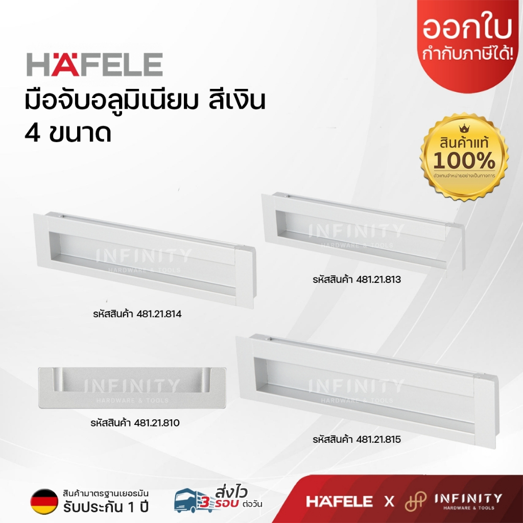 Hafele มือจับอลูมิเนียมสีเงิน 481.21.810, 481.21.813, 481.21.814, 481.21.815