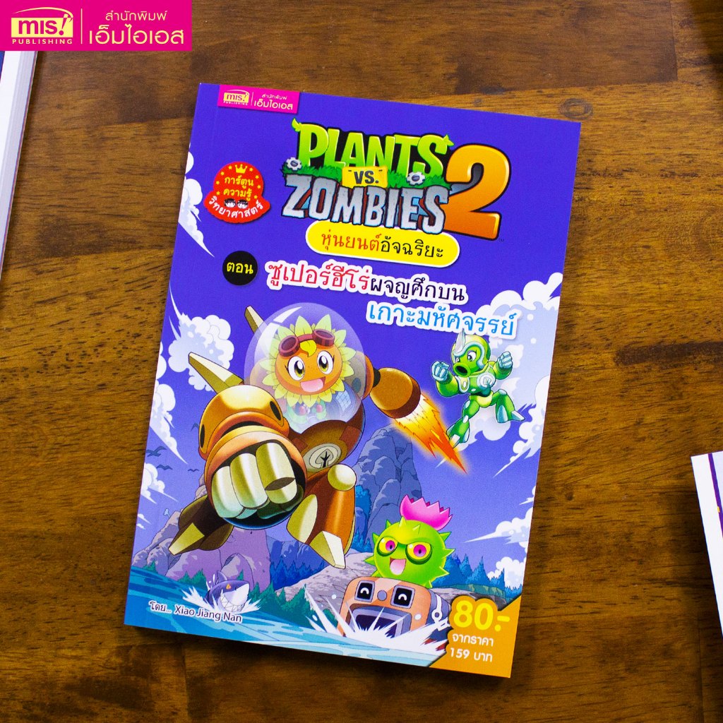 MISBOOK หนังสือการ์ตูน Plants vs Zombies หุ่นยนต์อัจฉริยะ ตอน ซูเปอร์ฮีโร่ผจญศึกบนเกาะมหัศจรรย์